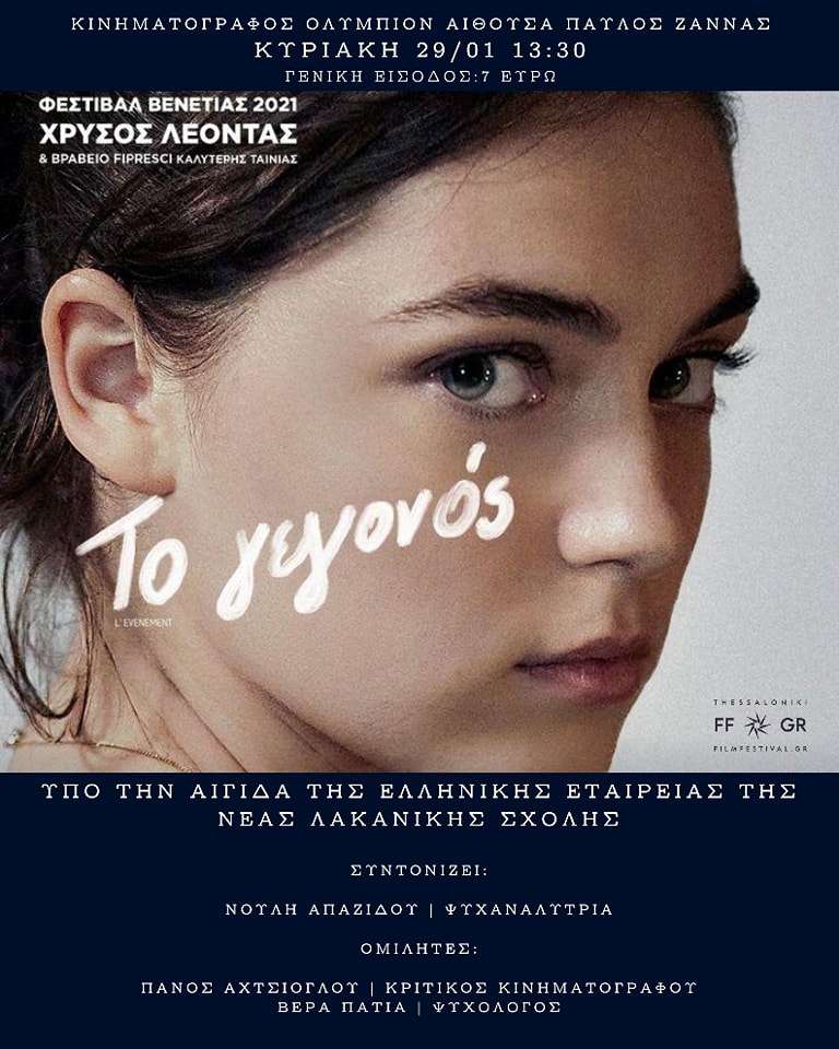 Σινεμά και Ψυχανάλυση Θεσσαλονίκη